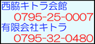 西脇キトラ会館　２５－０００７  