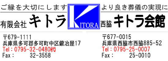 有限会社キトラ ３２－０４８０　西脇キトラ会館 ２５－０００７